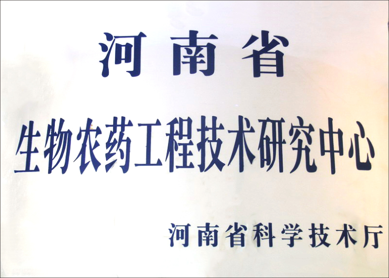 生物農(nóng)藥工程技術(shù)研究中心