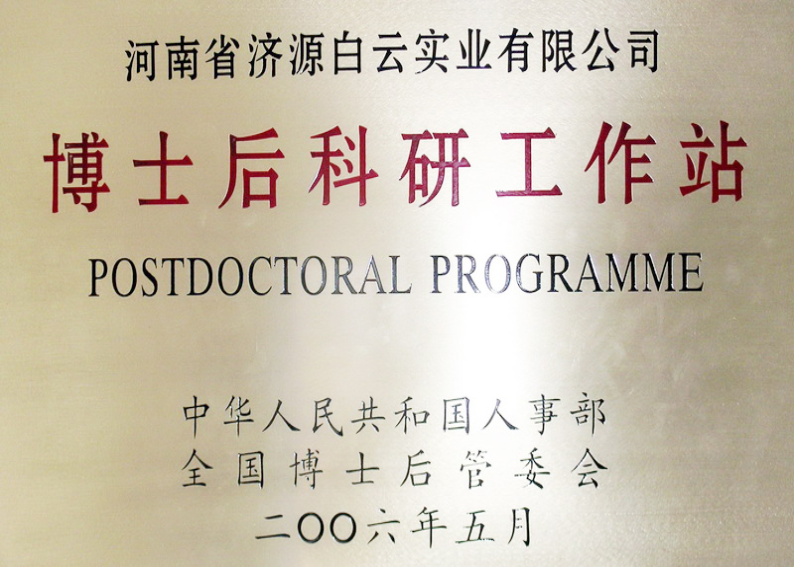 博士后科研工作站